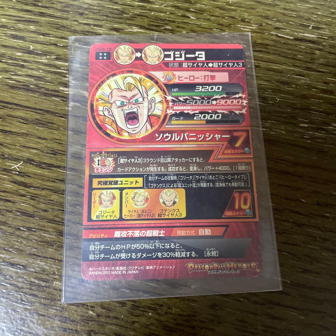 スーパードラゴンボールヒーローズ ゴジータ