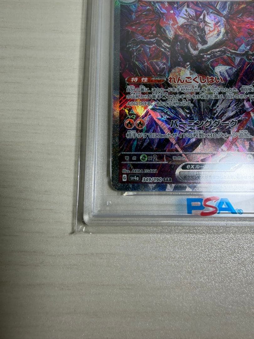 PSA10 リザードンex SAR 349/190 シャイニートレジャー ポケカ