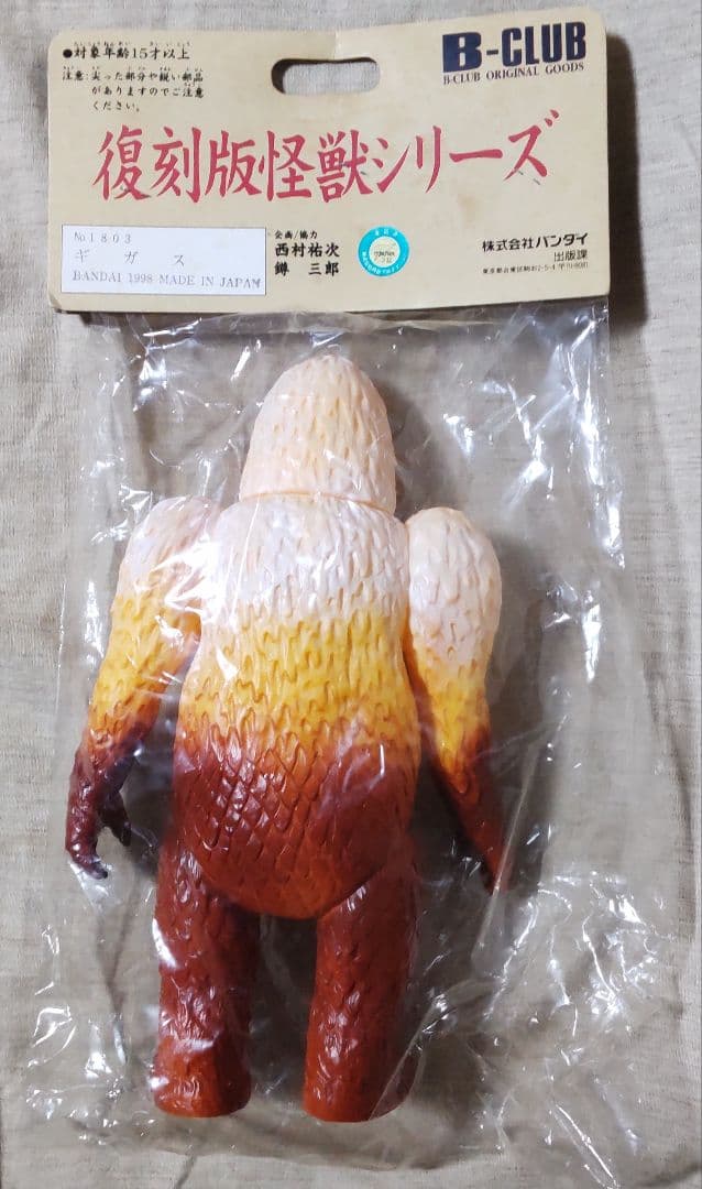 ブルマァク復刻版怪獣シリーズ ギガス
