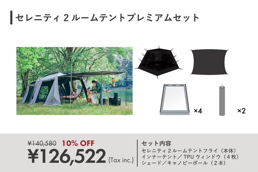TOKYOCRAFTS セレニティ　プレミアムセット② 2ルームテント