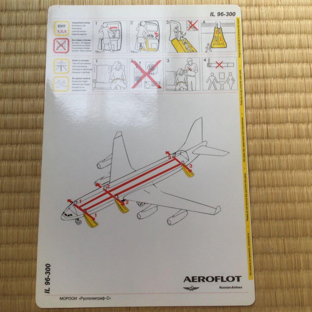 アエロフロートIL96-300安全のシオリ