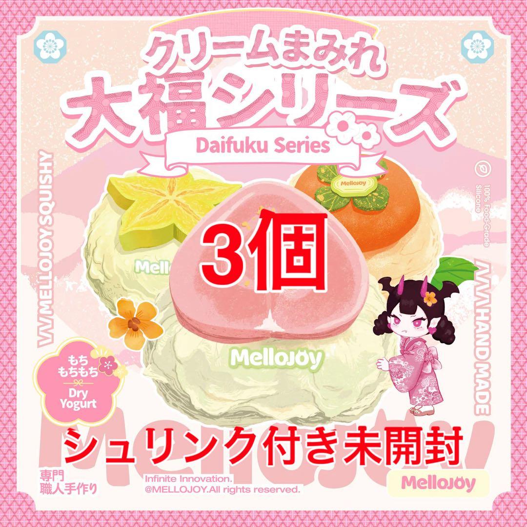 mellojoy クリームまみれ 大福シリーズ シュリンク付き