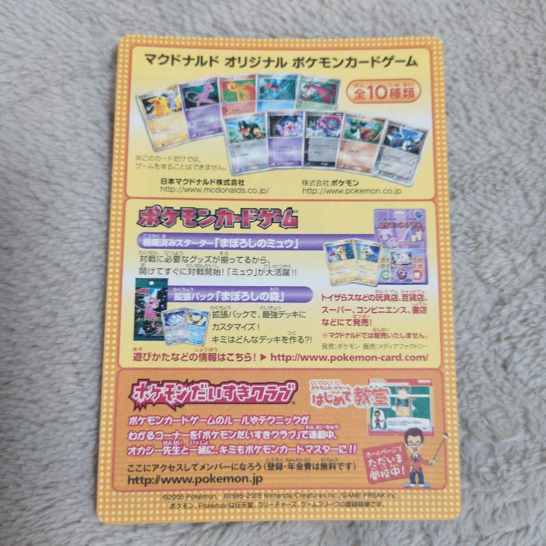 【未剥離・美品】マクドナルドオリジナルポケモンカードゲーム 2005年 5枚