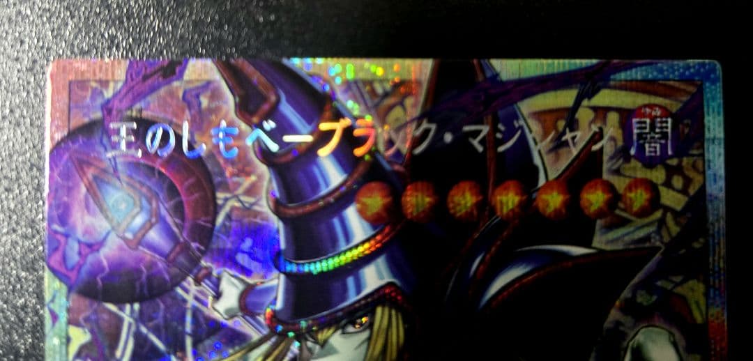 遊戯王　王のしもべ-ブラック・マジシャン　オーバーフレームレア　プリシク1枚
