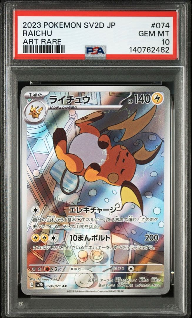ライチュウ AR[SV2D 074/071]「クレイバースト」 PSA10連番