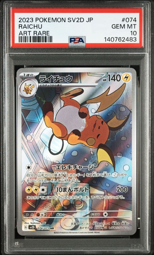 ライチュウ AR[SV2D 074/071]「クレイバースト」 PSA10連番