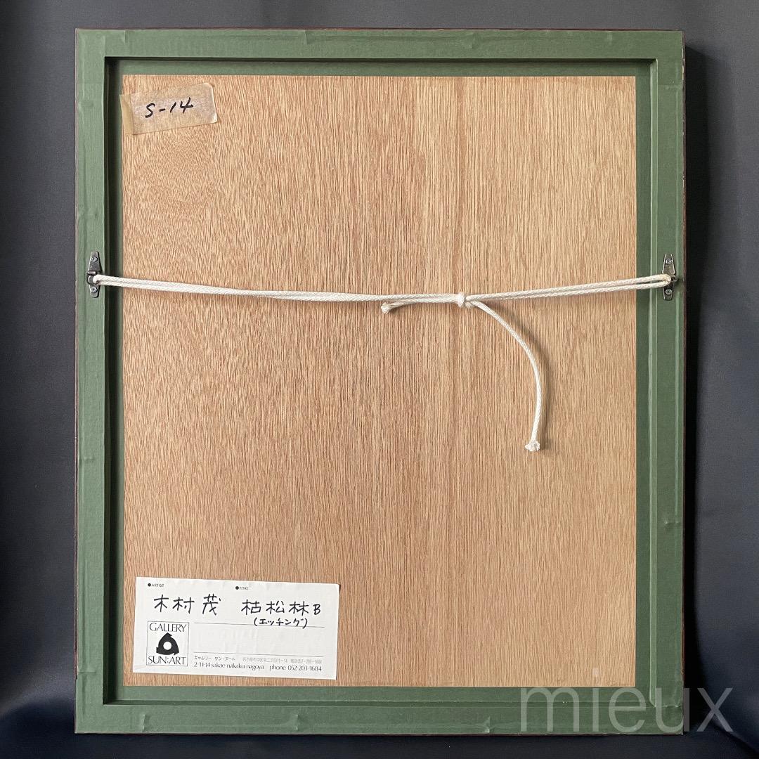 木村茂「枯松林 B」エッチング 額付 サイン入り 中古 美品