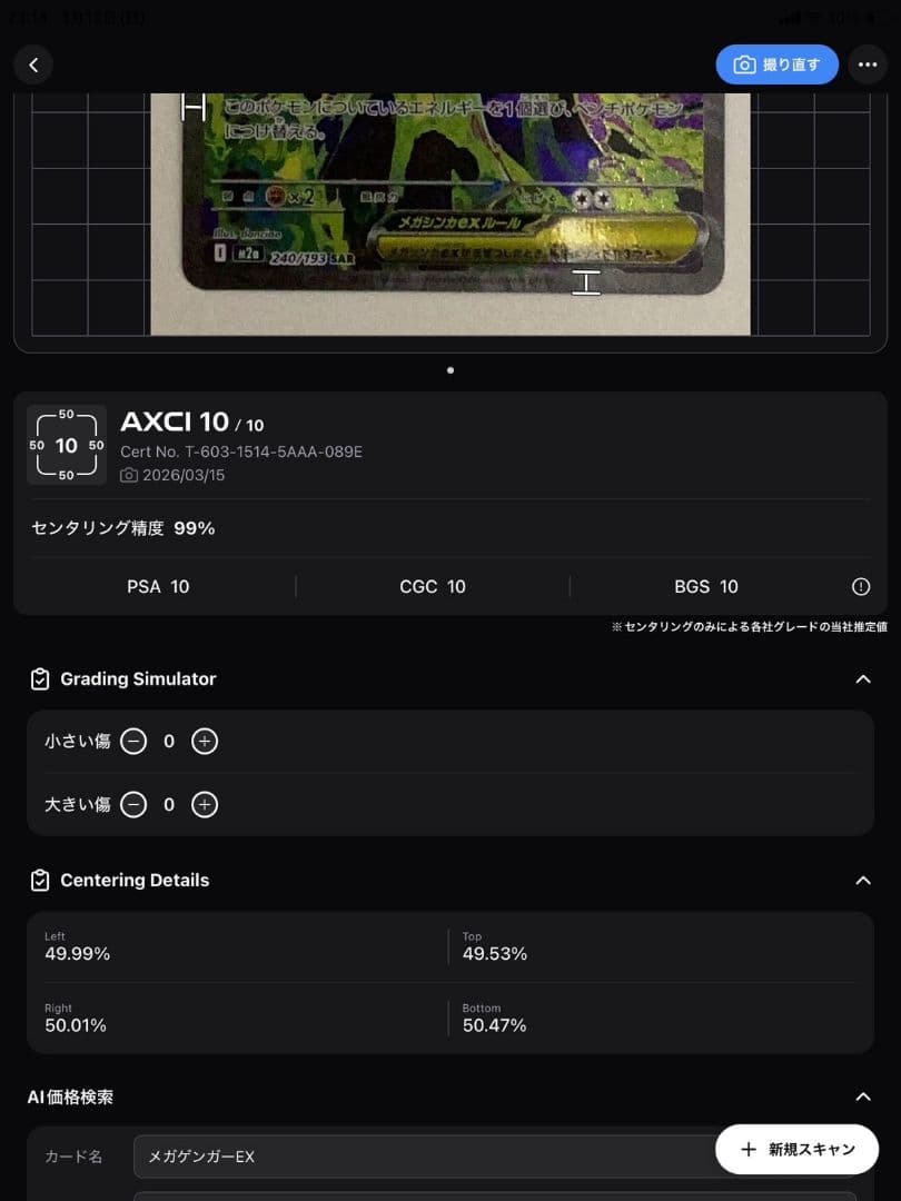 メガゲンガーEX アプリPSA10