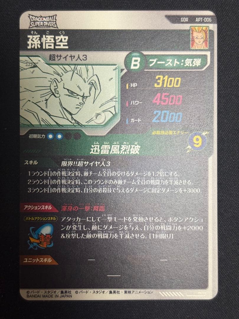 APT-006 孫悟空 超サイヤ人3 美品