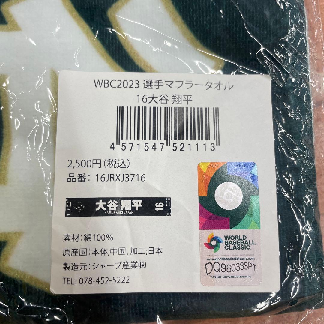 WBC2023選手マフラータオル16大谷翔平