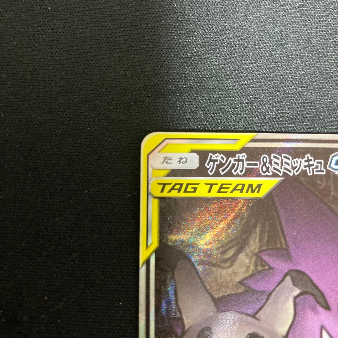 ゲンガー＆ミミッキュGX SR SM9 タッグボルト 103/095