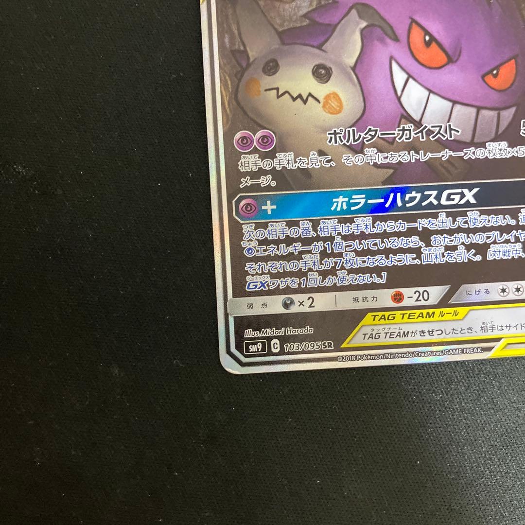 ゲンガー＆ミミッキュGX SR SM9 タッグボルト 103/095