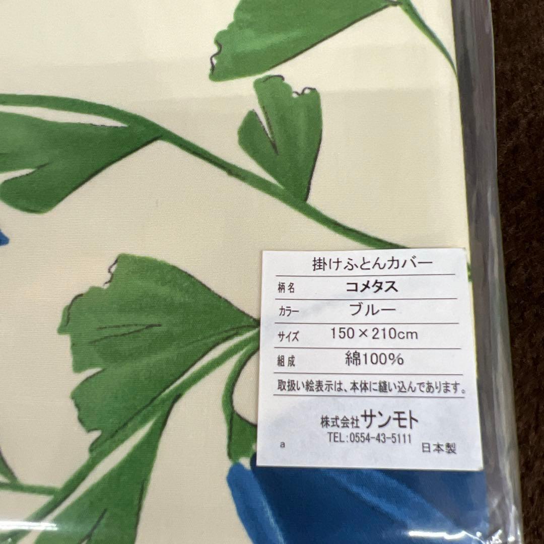 Jocomomola ホコモモラ　掛けふとんカバー　コメタス　シングル　新品