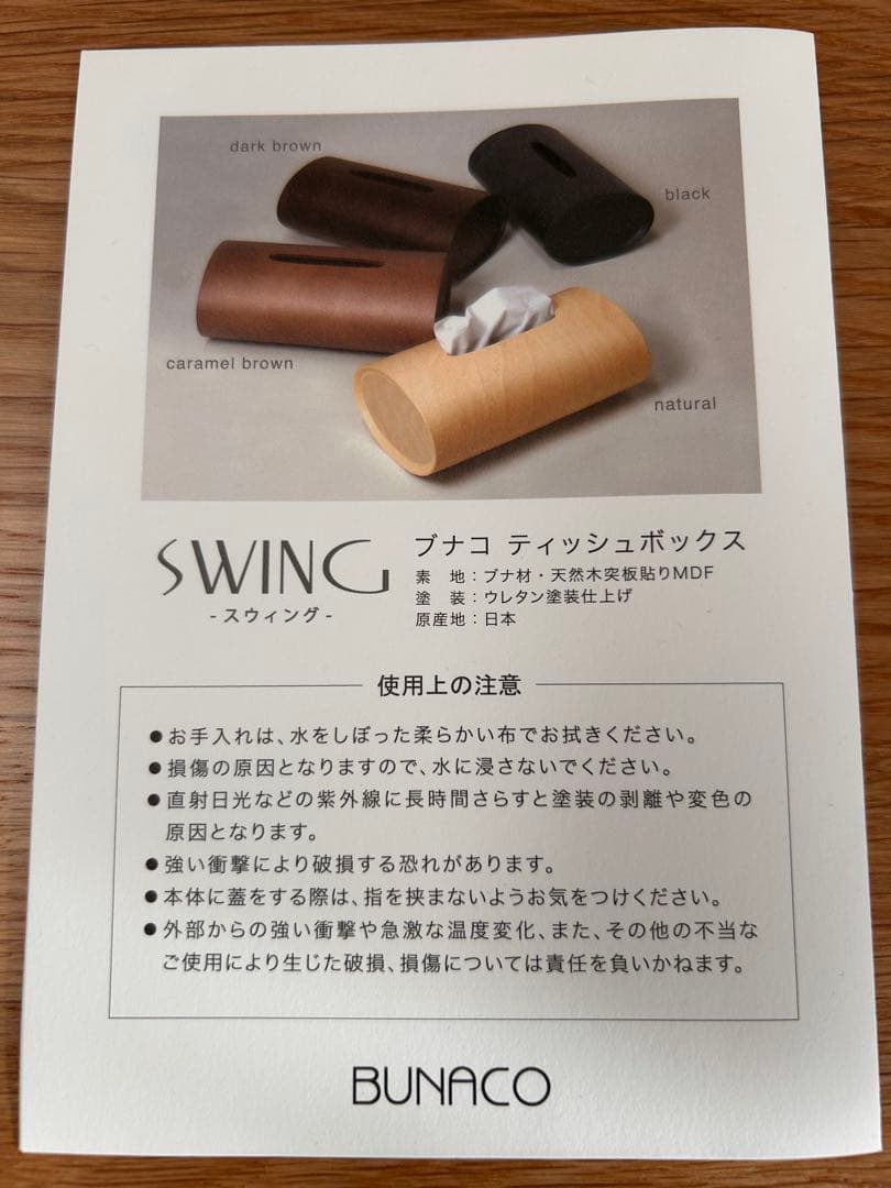 BUNACO ティッシュボックスSWING ☆新品☆