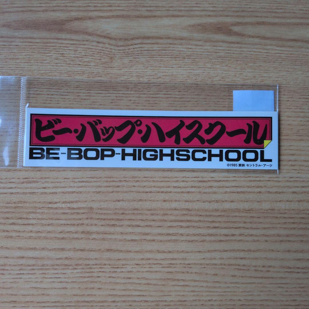BE-BOP-HIGHSCHOOL ステッカー＆校章型ピンバッジ
