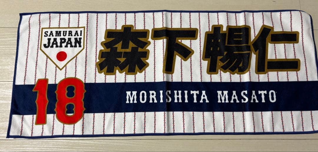 侍ジャパン レプリカ ユニフォーム Oサイズ タオル　森下暢仁 wbc カープ