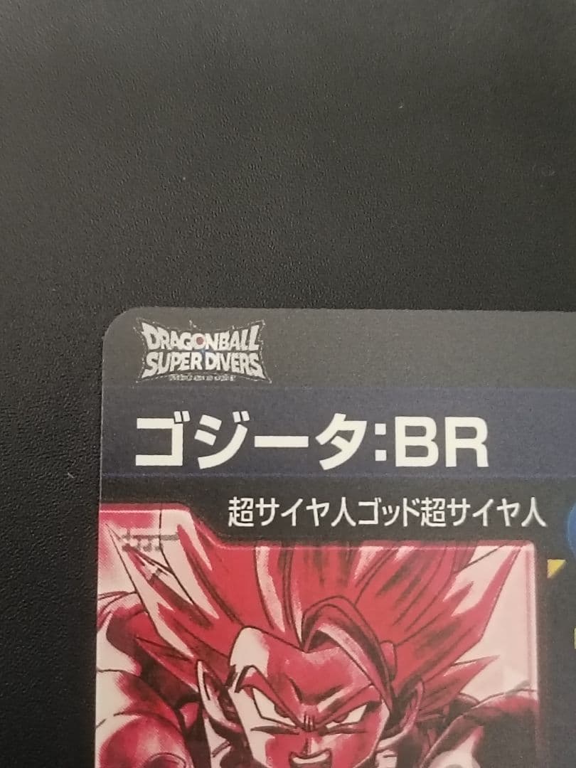 sdv7-secパラレル　ゴジータブルー　ドラゴンボールスーパーダイバーズ