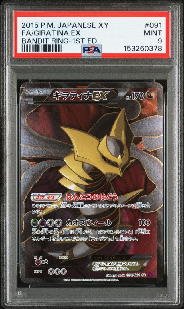 【PSA9】 ギラティナEX SR バンデットリング ポケモンカード