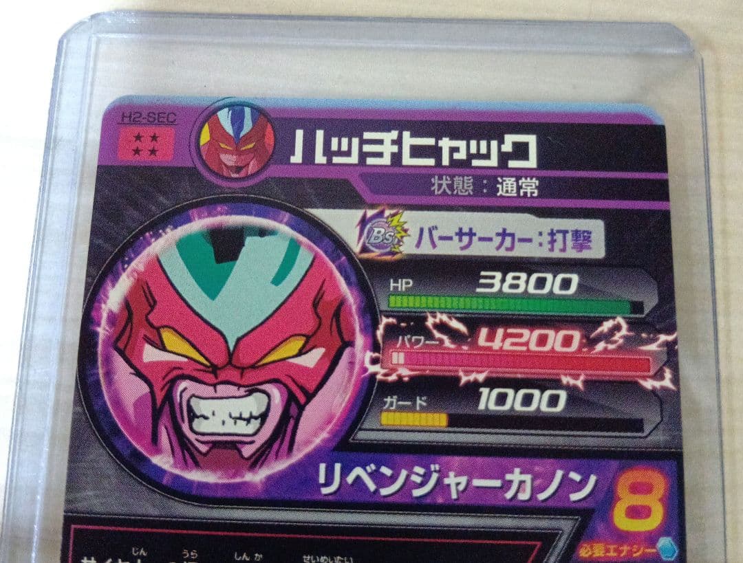 【美品】SDBH　ドラゴンボールヒーローズ　初期　H2-SEC ハッチヒャック
