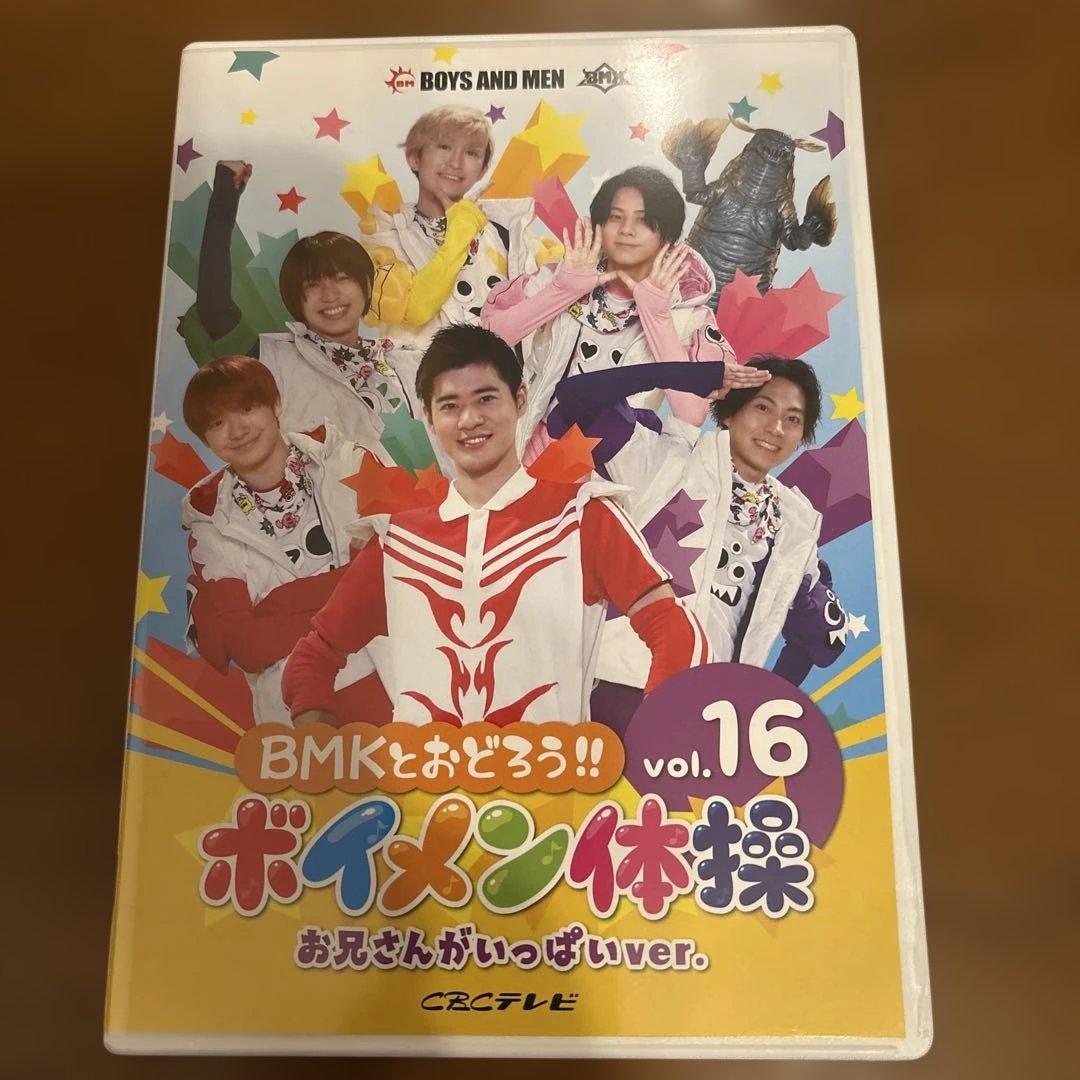 BOYS AND MEN ボイメン体操　DVD サイン入りあり　全18巻セット