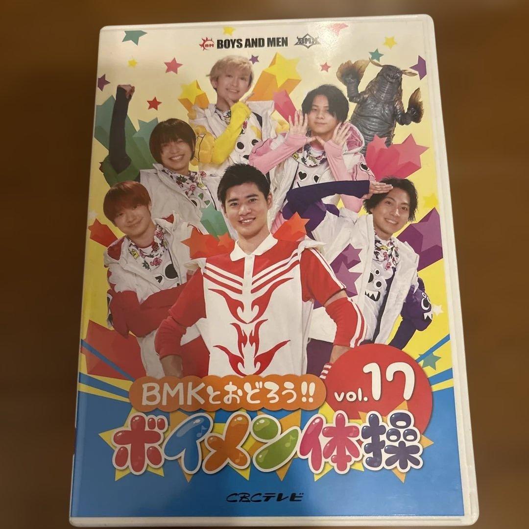 BOYS AND MEN ボイメン体操　DVD サイン入りあり　全18巻セット
