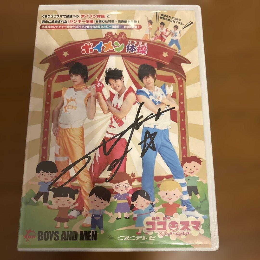 BOYS AND MEN ボイメン体操　DVD サイン入りあり　全18巻セット