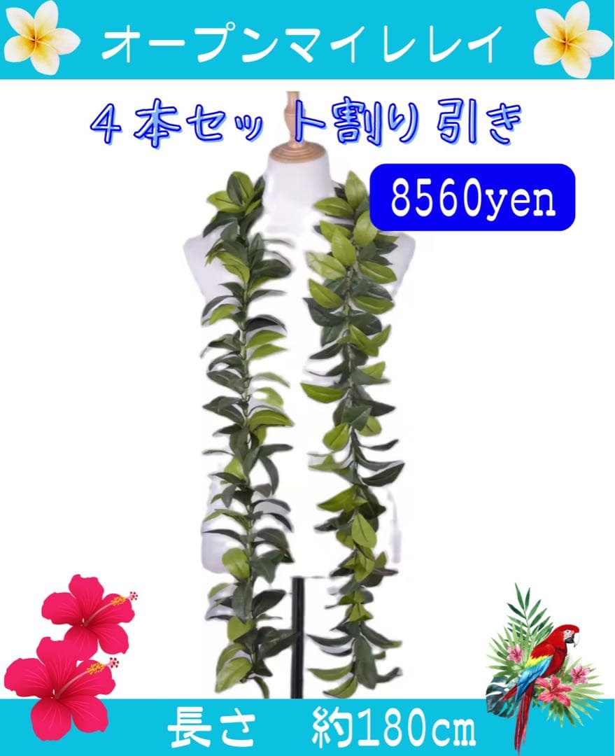 4本セット　フラダンス用オープンマイレレイ　約180cm