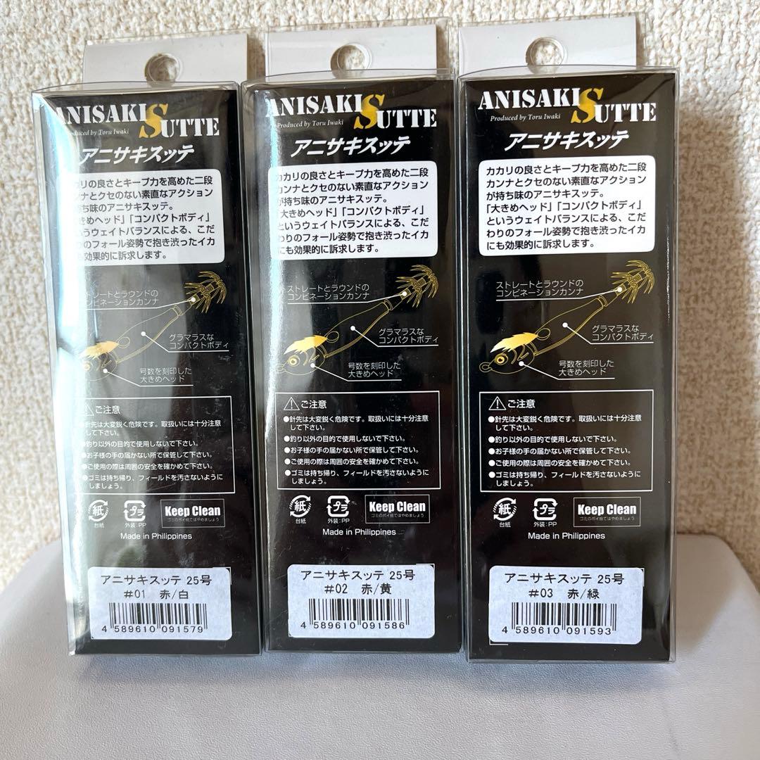 アニサキスッテ 25号 3個セット 赤白 赤黄 赤緑