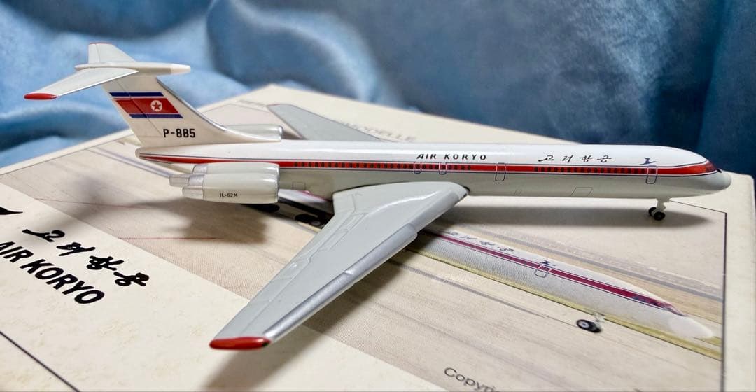 エア・コリョ IL-62 高麗航空 1/500 AIR KORYO herpa