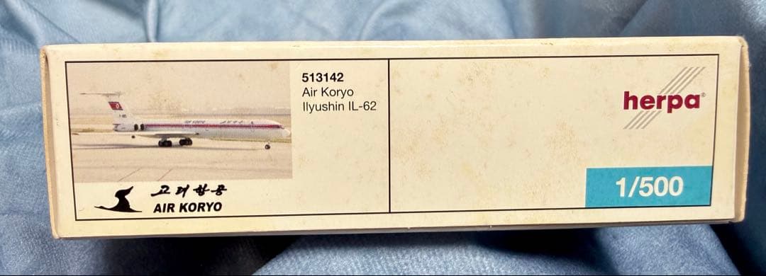 エア・コリョ IL-62 高麗航空 1/500 AIR KORYO herpa