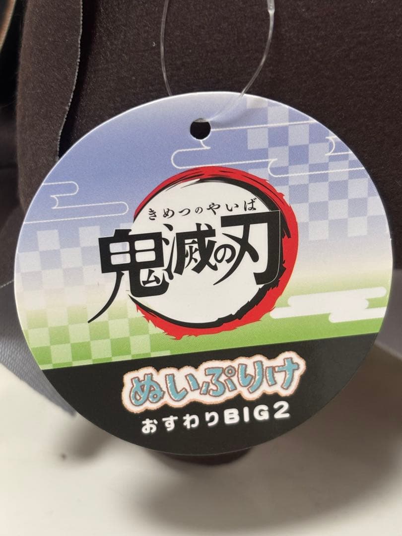 鬼滅の刃シリーズ ぬいぷりけ おすわり 煉獄杏寿郎 竈門ねずこ 我妻善逸