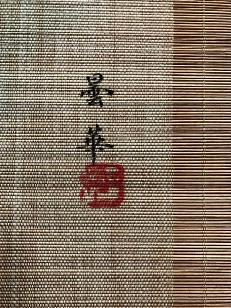中国美術 掛け軸 竹織生地 花画 在銘