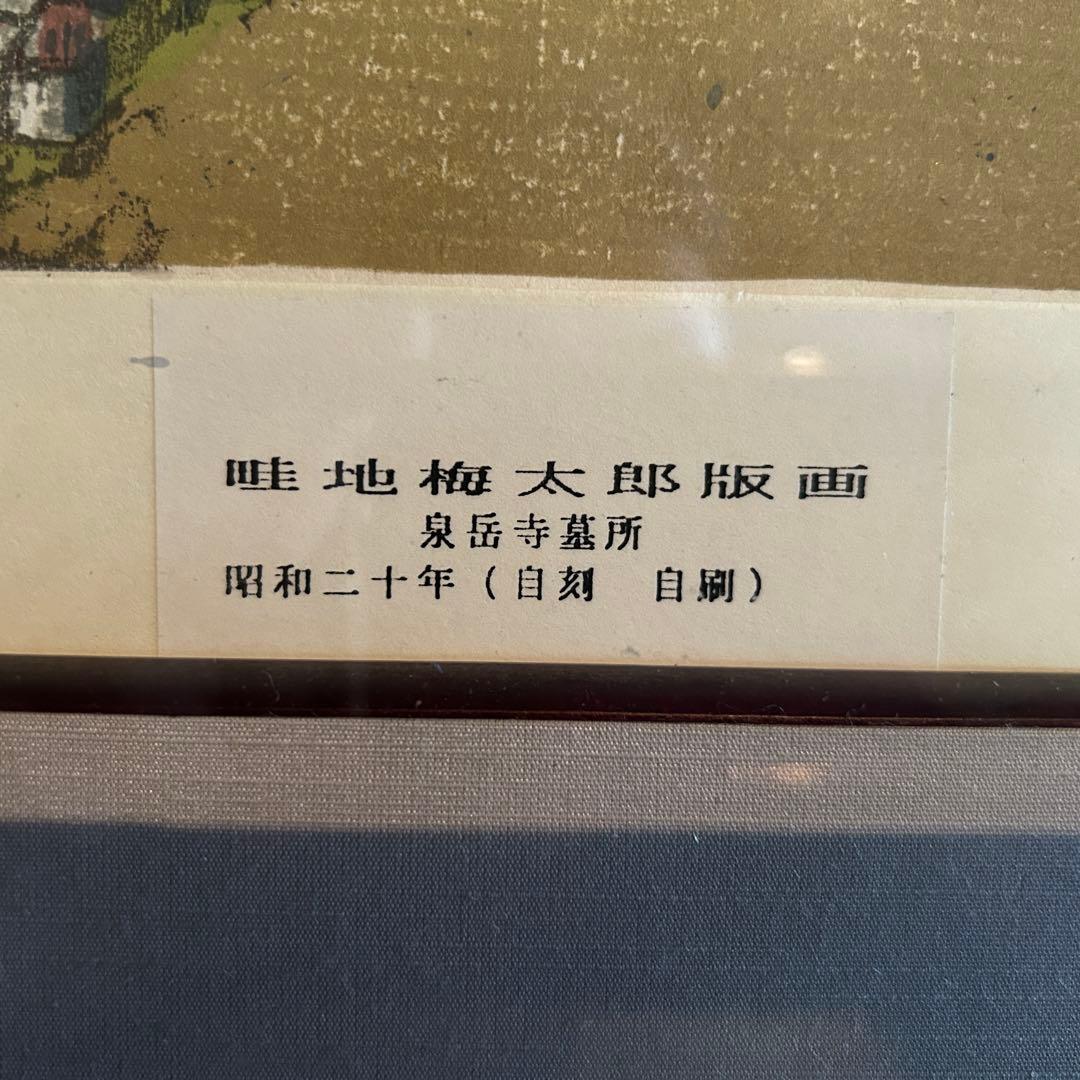 畦地梅太郎　木版画　泉岳寺墓所　版上作者サイン入　額縁付き　26.1.22-2