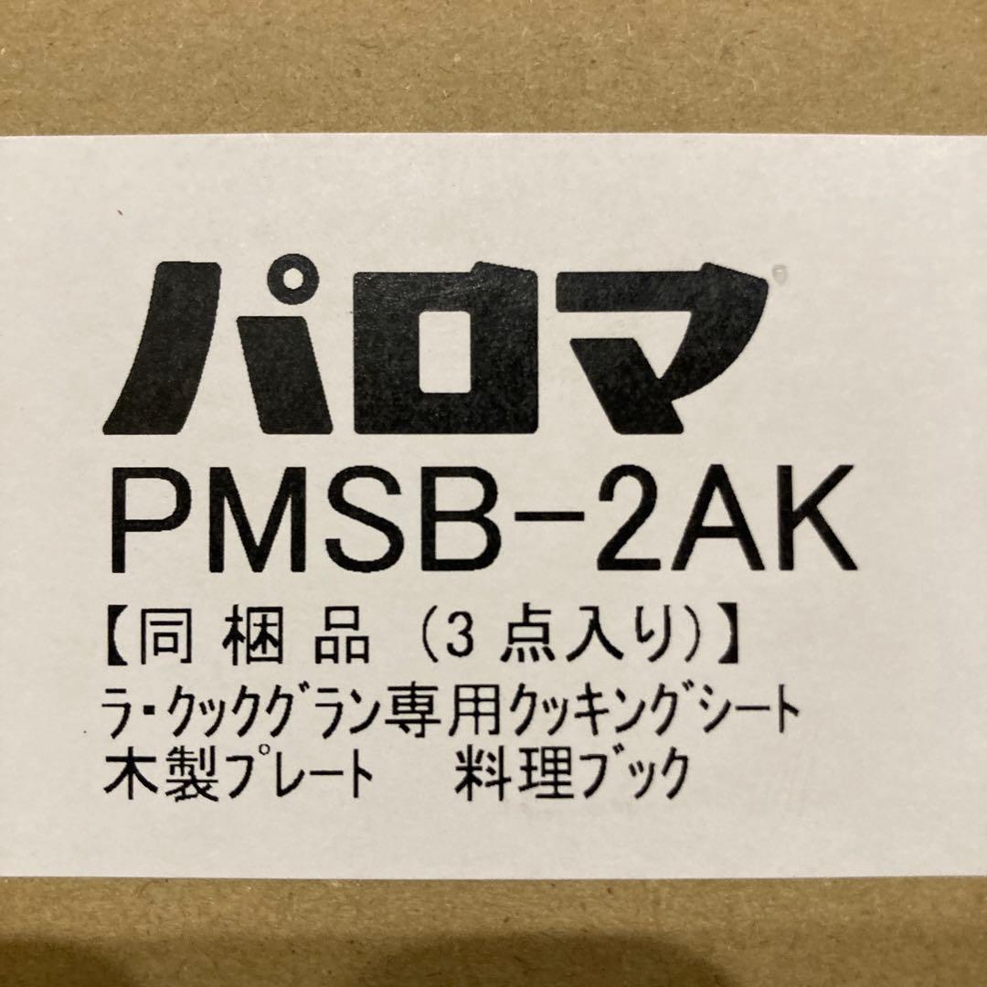 新品未使用 パロマ ラクック グラン 木製プレート レシピ本 専用シート　セット