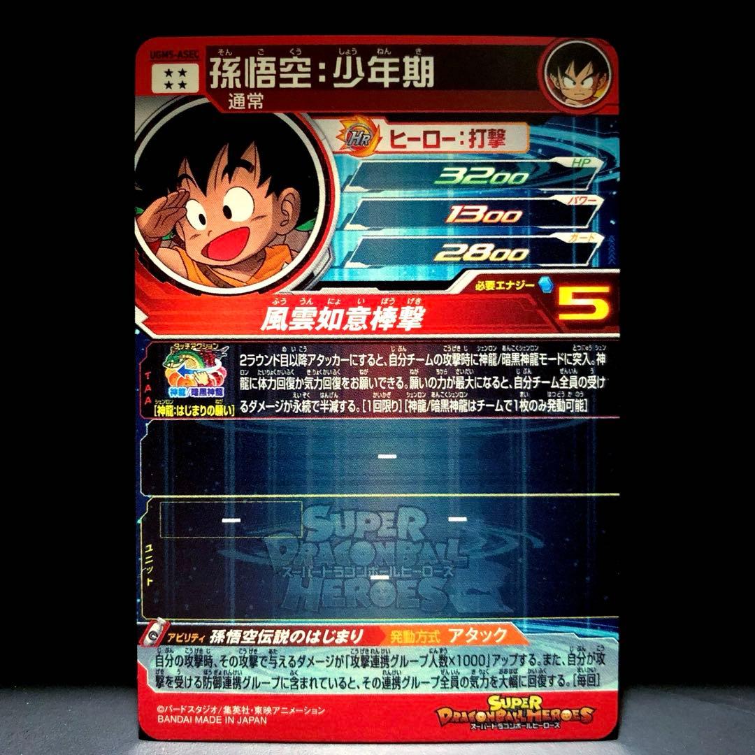 ★激レア★ 孫悟空：少年期 UGM5-ASEC ドラゴンボールヒーローズ