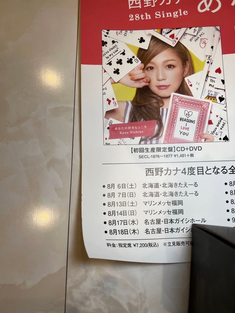 西野カナ　非売品販促用ポスター『あなたの好きなところ』