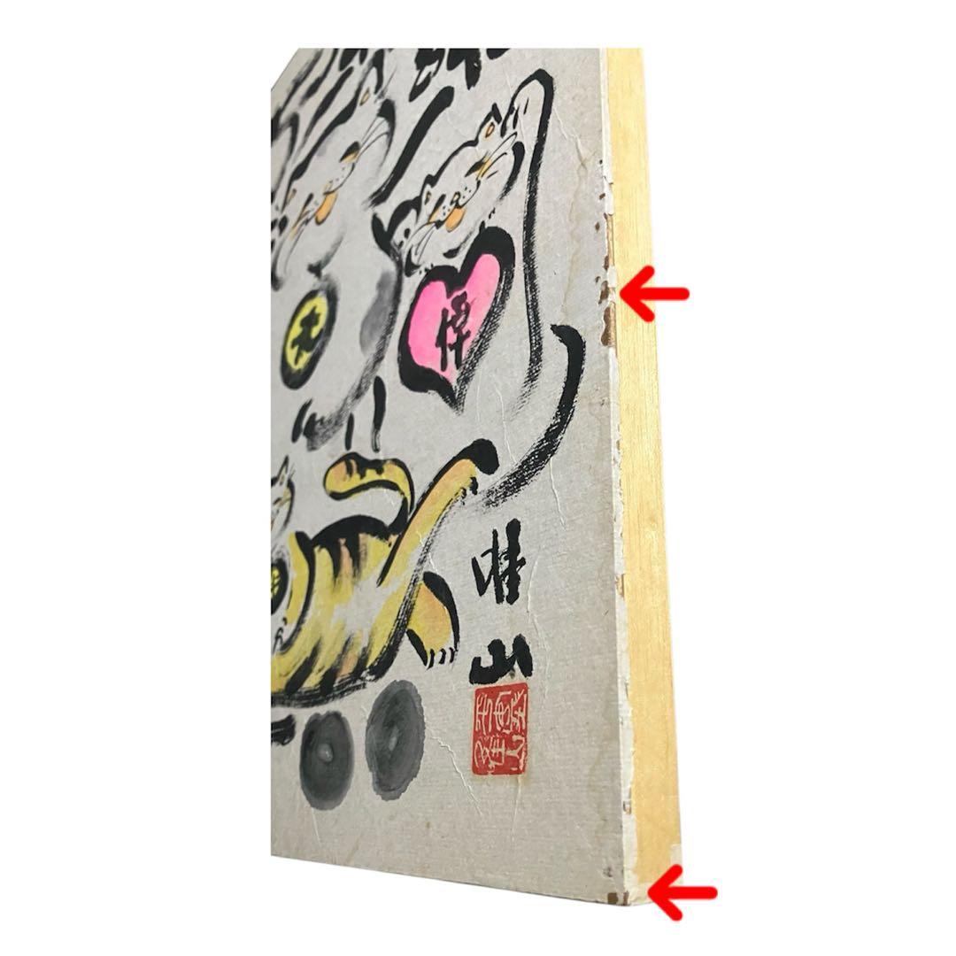 3匹の猫の絵　題名(百楽笑楽)