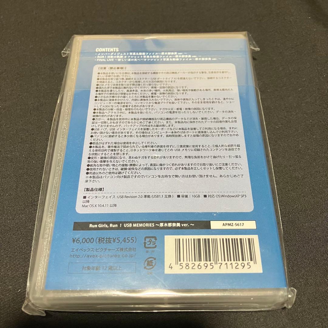 Run Girls, Run! USB MEMORIES 厚木那奈美ver.