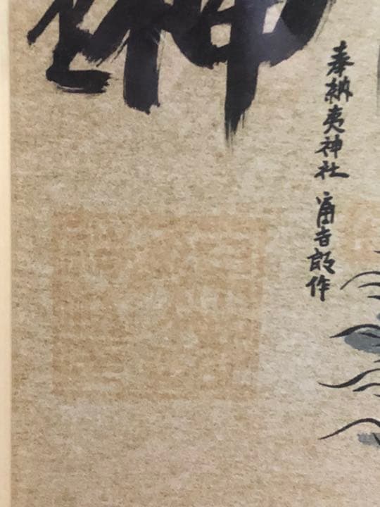 額縁 七福神 宝船 奉納 夷神社 縁起物・ご利益・神様・寿・骨董品