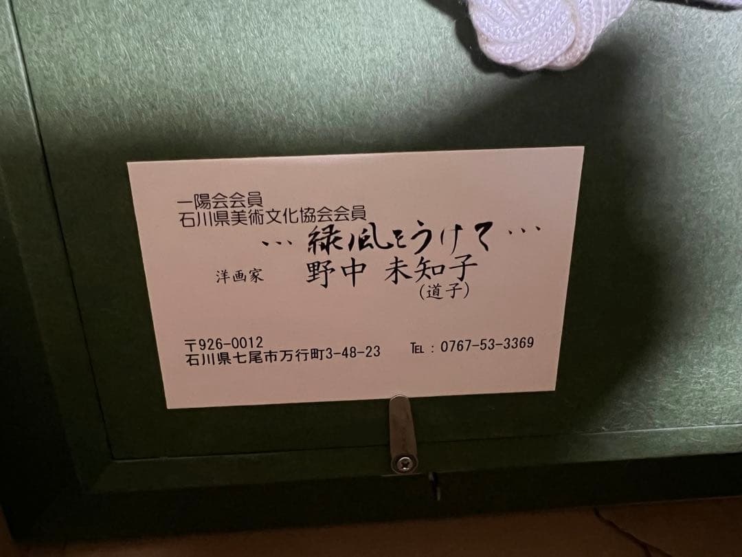 油彩画「緑風をうけて」 野中未知子