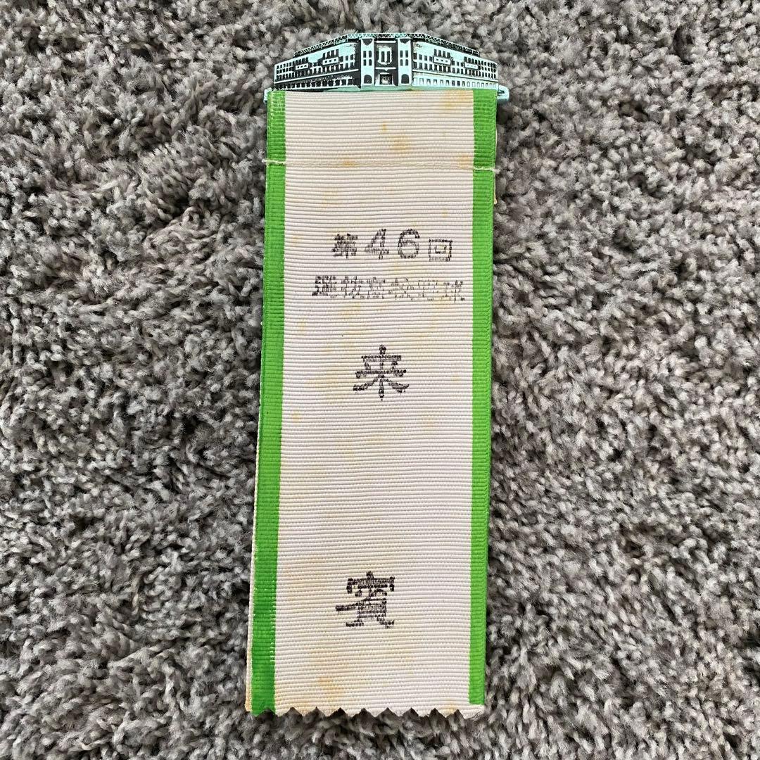 【超希少】第46回　1964年　全国選抜高校野球　甲子園　始球式　来賓章