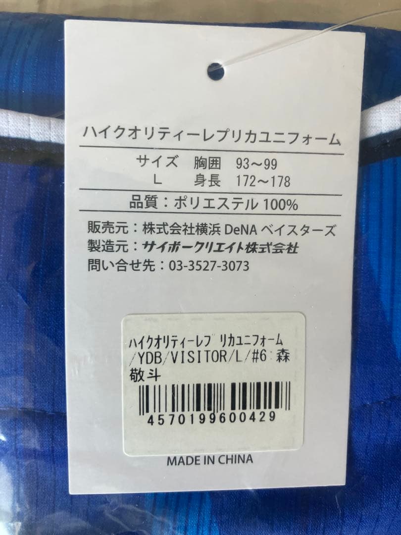 横浜DeNAベイスターズ ユニフォーム Lサイズ 森 6