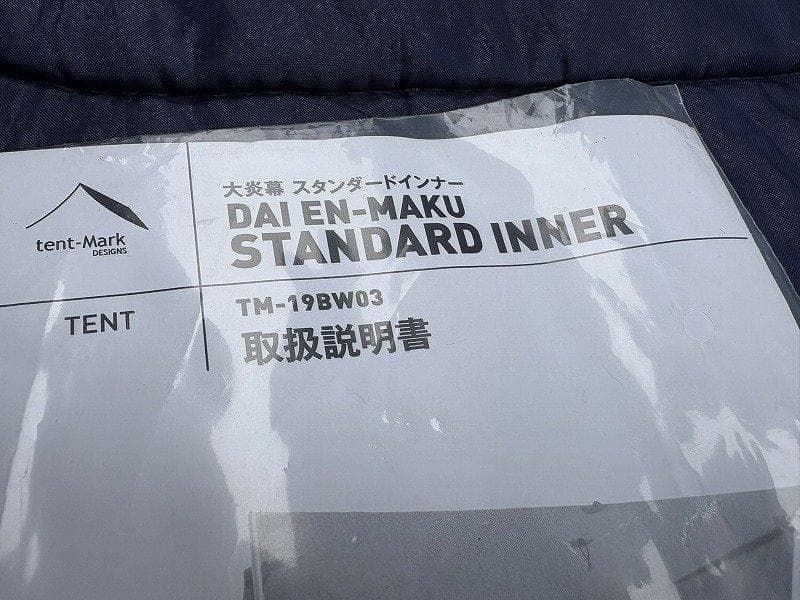 う*ん様 テンマクデザイン 大炎幕 スタンダードインナー 前幕付き 未使用あり