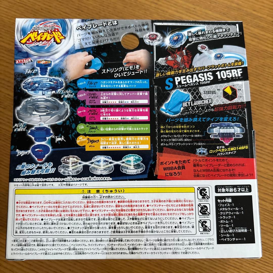 未開封 メタルファイトベイブレード ストームペガシス 105RF