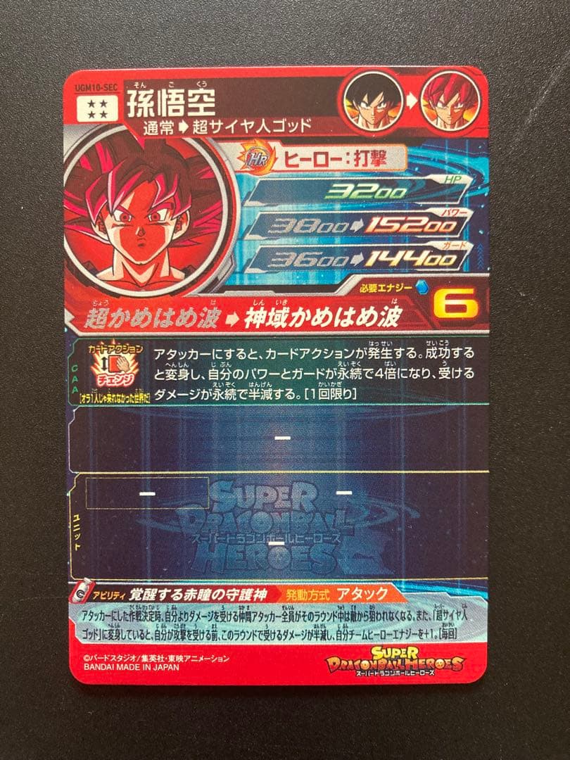 コ*ギ様 ドラゴンボールヒーローズ 孫悟空 UGM10-SEC