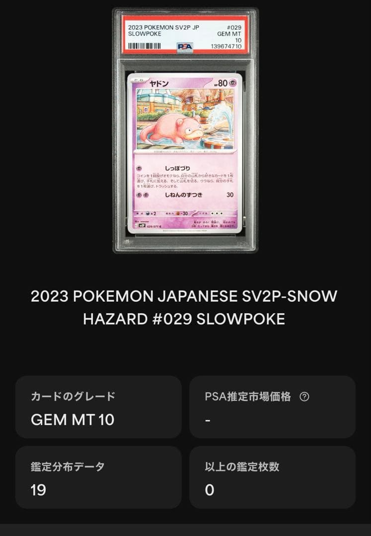 現品限り 世界で19枚のみ‼️ PSA10 ヤドン　029 スノーハザード