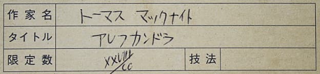 マックナイト【アレフカンドラ】 シルクスクリーン