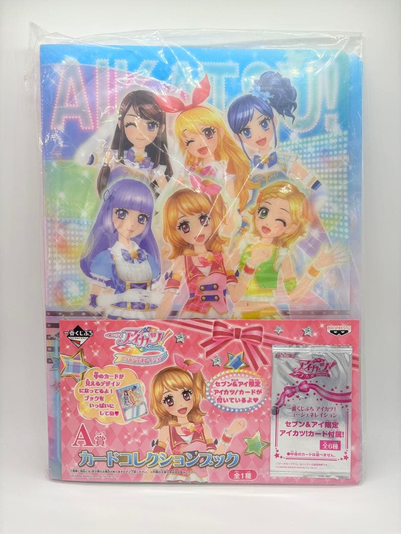 新品未開封 アイカツ 一番くじ A賞 カードコレクションブック 3冊セット