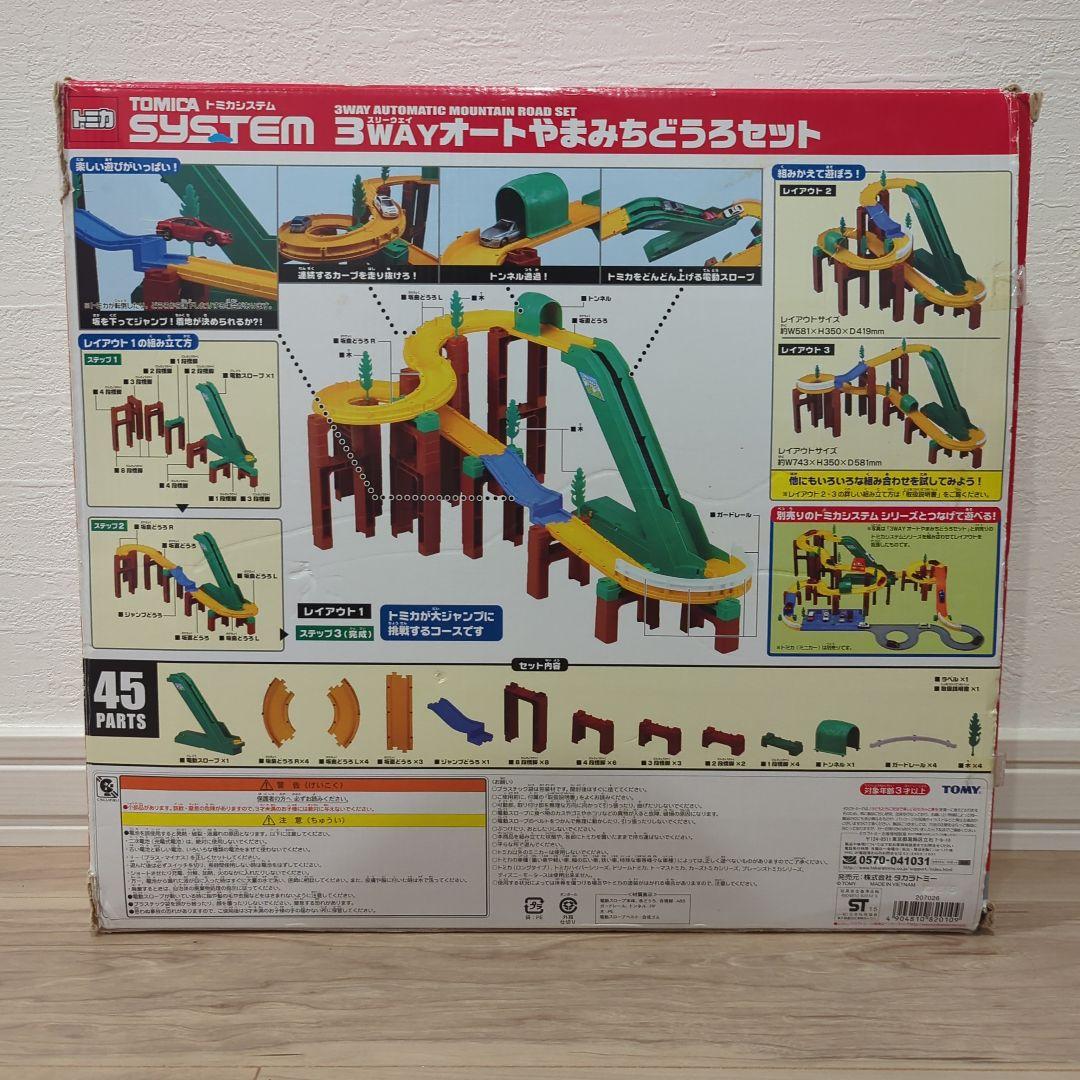 トミカシステム 3セット