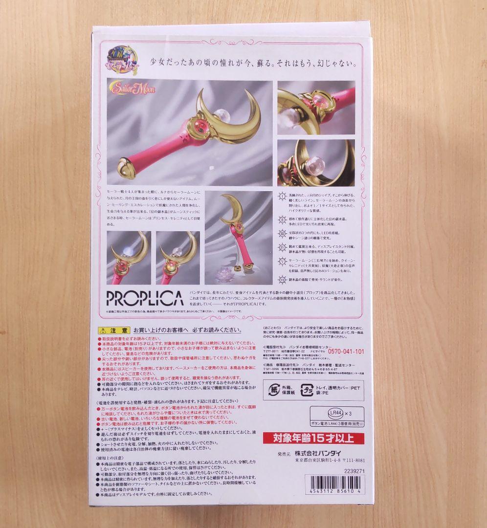セーラームーン PROPLICA ムーンスティック おもちゃ